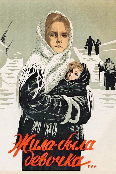 Жила-была девочка