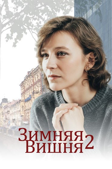 Зимняя вишня – 2