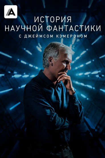 История научной фантастики с Джеймсом Кэмероном
