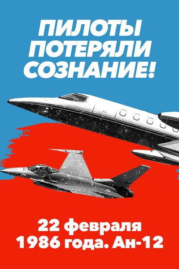 Пилоты потеряли сознание! 22 февраля 1986 года. Ан-12
