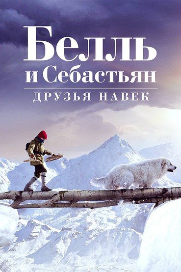 Белль и Себастьян: Друзья навек