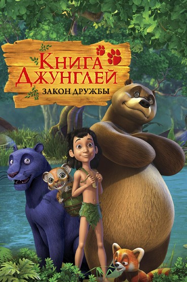 Книга джунглей. Закон дружбы