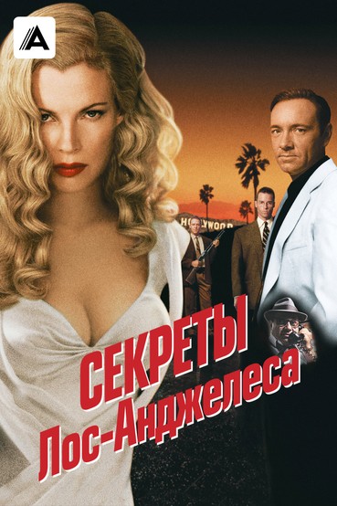 Секреты Лос-Анджелеса