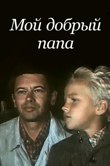 Мой добрый папа