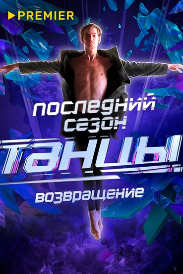 ТАНЦЫ