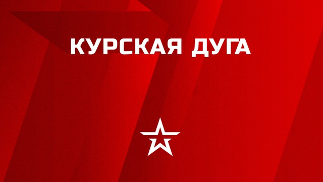 Курская дуга