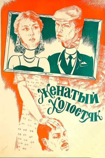 Женатый холостяк