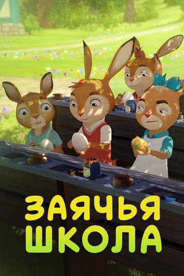 Заячья школа