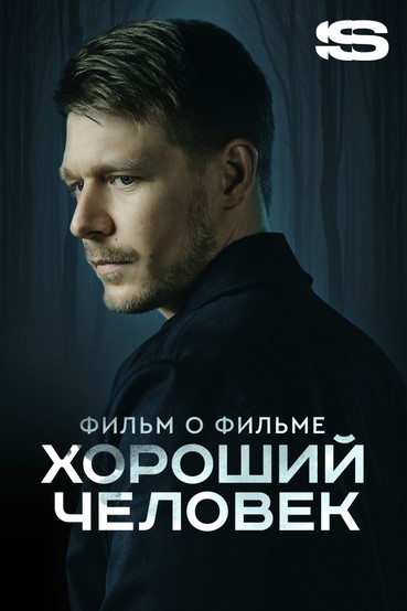 Хороший человек. Фильм о фильме