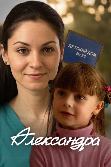 Александра