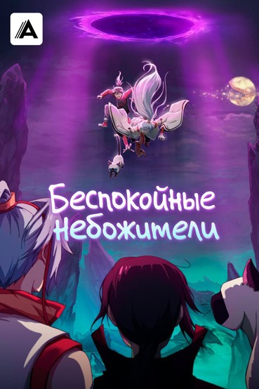 Беспокойные небожители