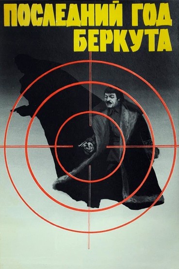 Последний год Беркута