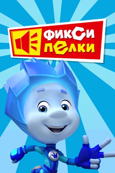 Фиксипелки