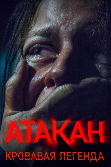 Атакан. Кровавая легенда