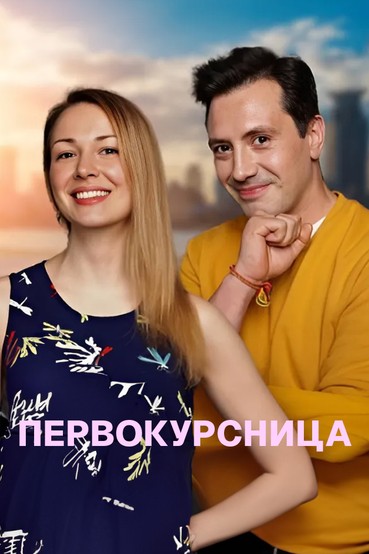 Первокурсница