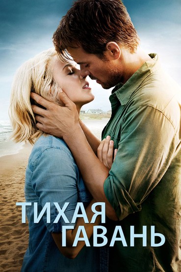 Тихая гавань