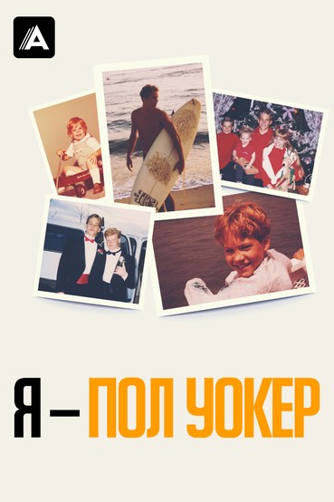 Я – Пол Уокер