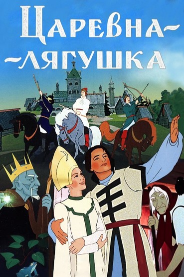 Царевна-лягушка