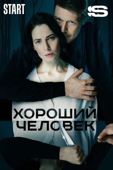 Хороший человек