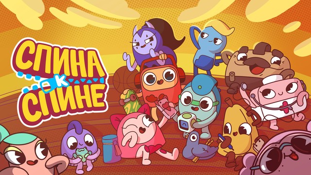 Спина к спине