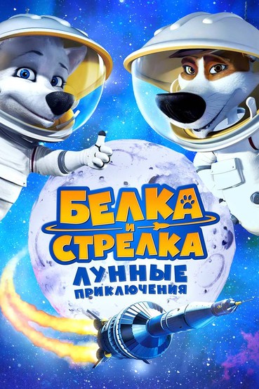 Белка и Стрелка. Лунные приключения