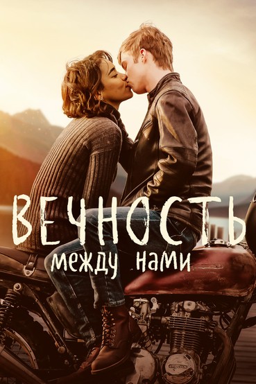 Вечность между нами