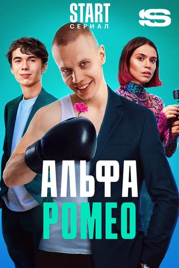 АльфаРомео