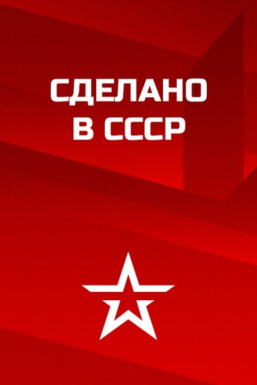 Сделано в СССР