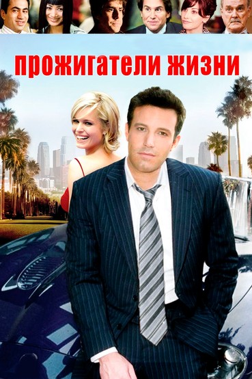 Прожигатели жизни