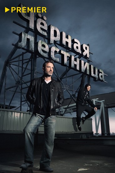 Чёрная лестница