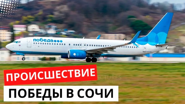 Как пилоты «Победы» чуть не потерпели катастрофу в Сочи. 23 декабря 2023 года