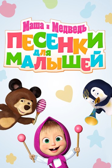 Маша и Медведь: Песенки для малышей