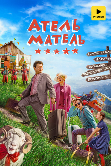 Атель-Матель