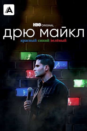 Дрю Майкл: красный, синий, зелёный