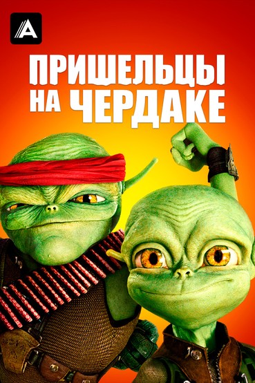 Пришельцы на чердаке