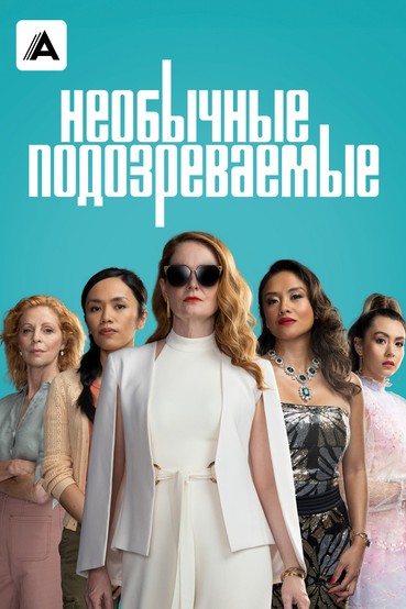 Необычные подозреваемые