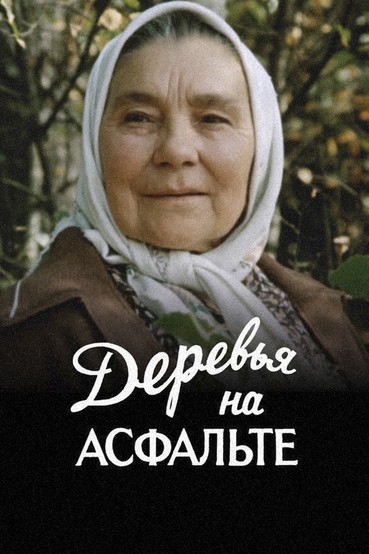 Деревья на асфальте