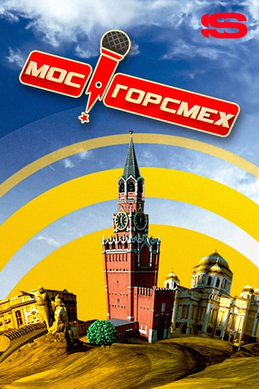 Мосгорсмех
