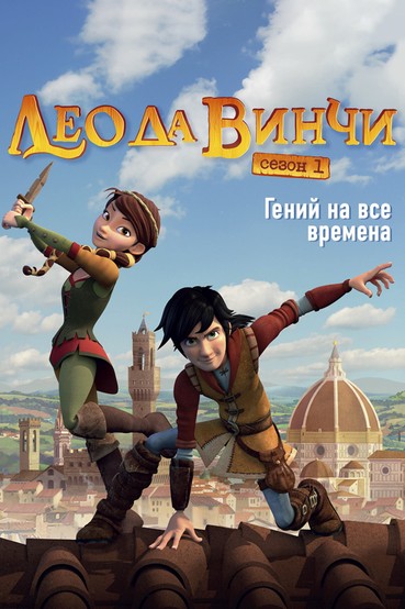Лео Да Винчи
