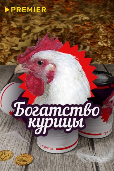 Богатство курицы
