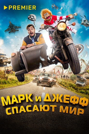Марк и Джефф спасают мир
