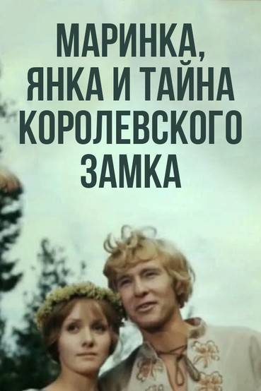 Маринка, Янка и тайна королевского замка