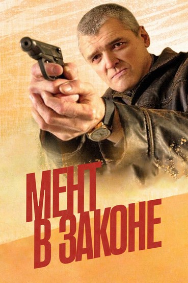 Мент в законе