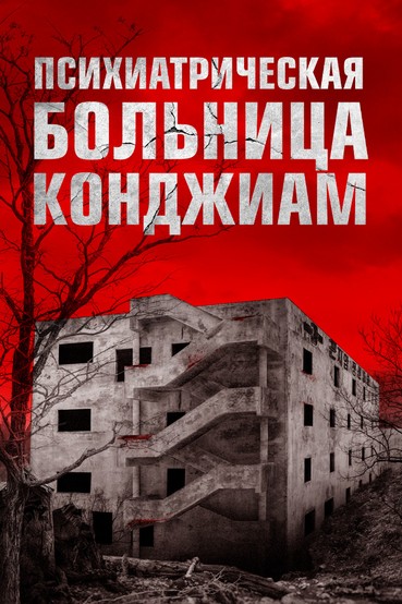 Психиатрическая больница Конджиам