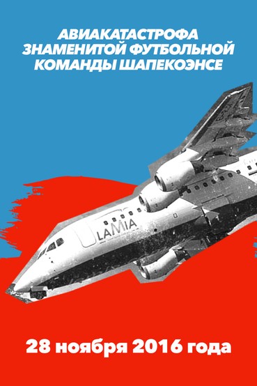 Авиакатастрофа знаменитой футбольной команды «Шапекоэнсе». 28 ноября 2016 года