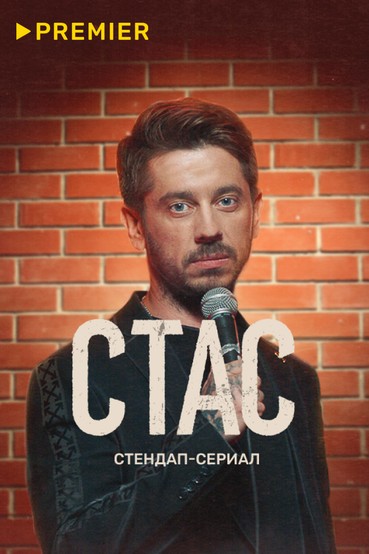 СТАС