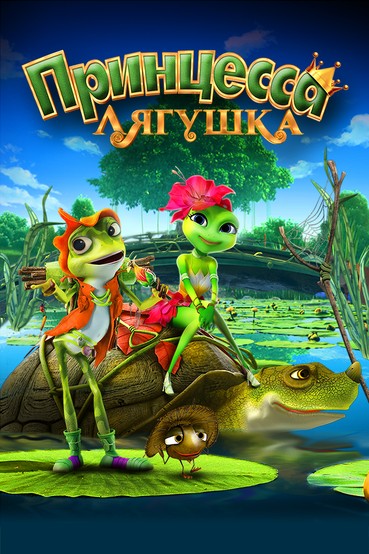 Принцесса-лягушка