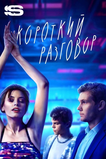 Короткий разговор