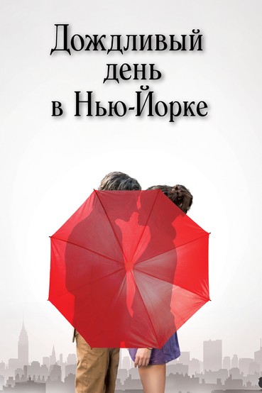 Дождливый день в Нью-Йорке