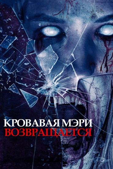 Кровавая Мэри возвращается